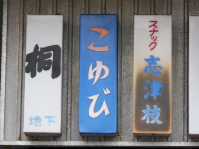 別府 スナック こゆび