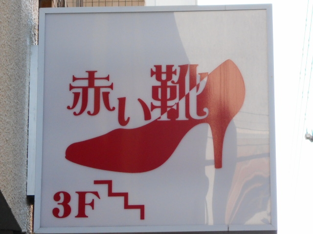 高松 スナック 赤い靴