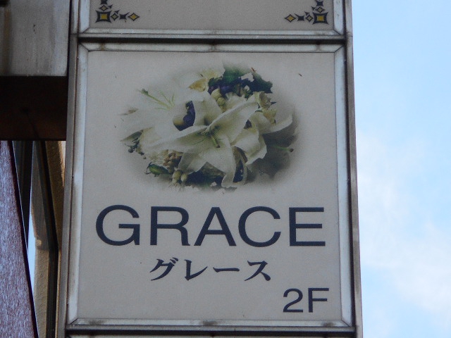 川崎 スナック GRACE グレース