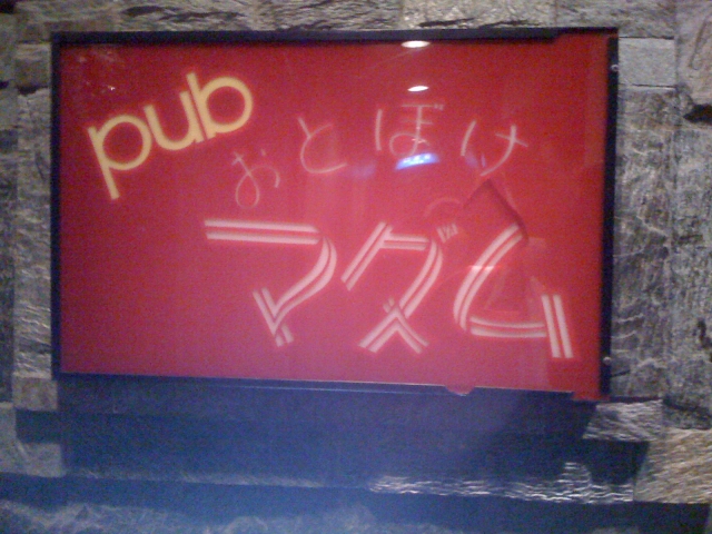 pubおとぼけマダム