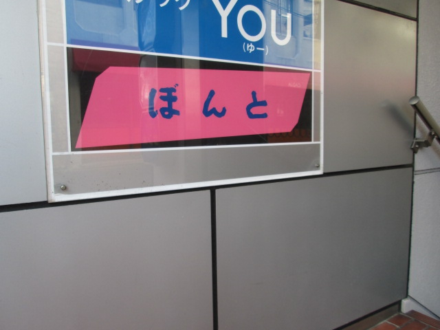 ぼんと