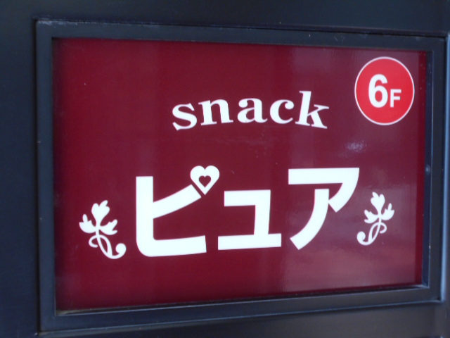 旭川 スナック ピュア