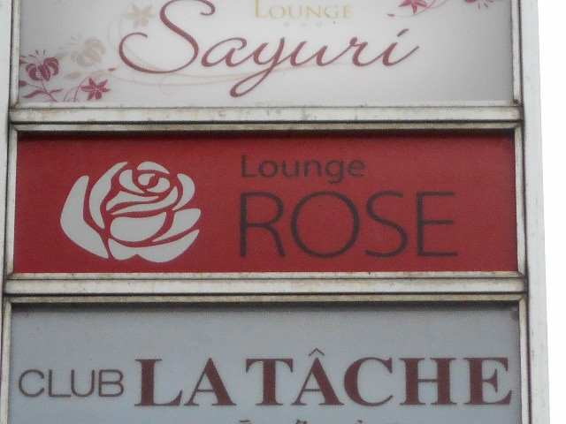 静岡 ラウンジ ROSE