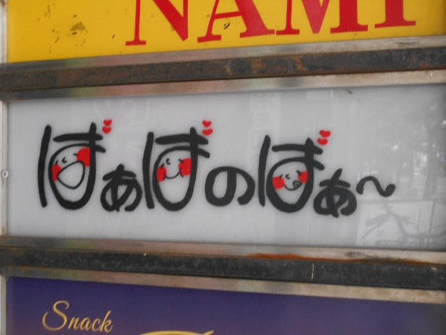 和歌山 バー ばぁばのばぁ～（和歌山県）