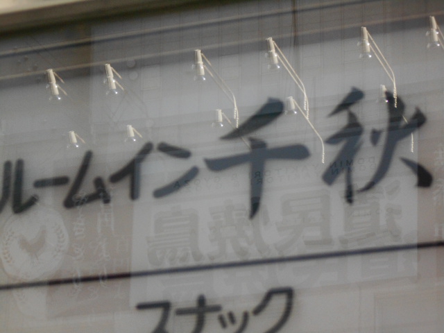 ルームイン 千秋