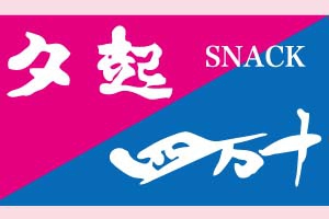 スナック 夕起　四万十