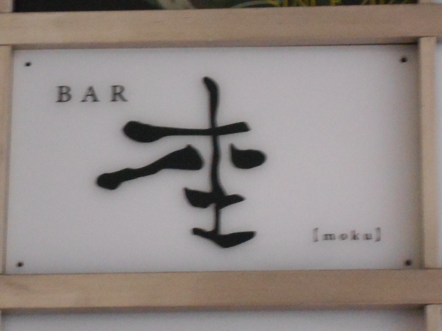 博多 中洲 バー 杢