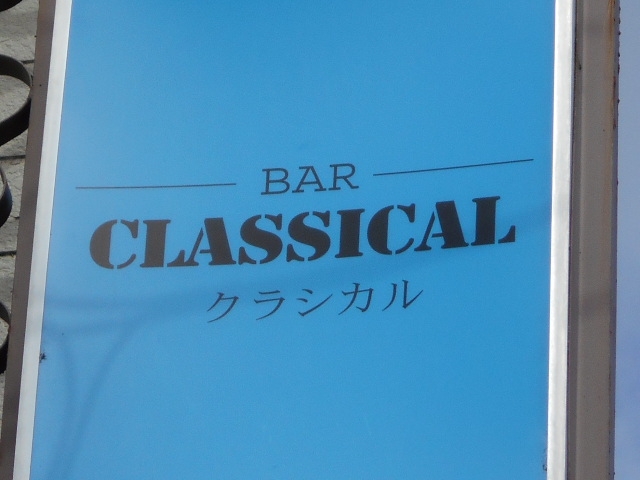 水沢 バー クラシカル