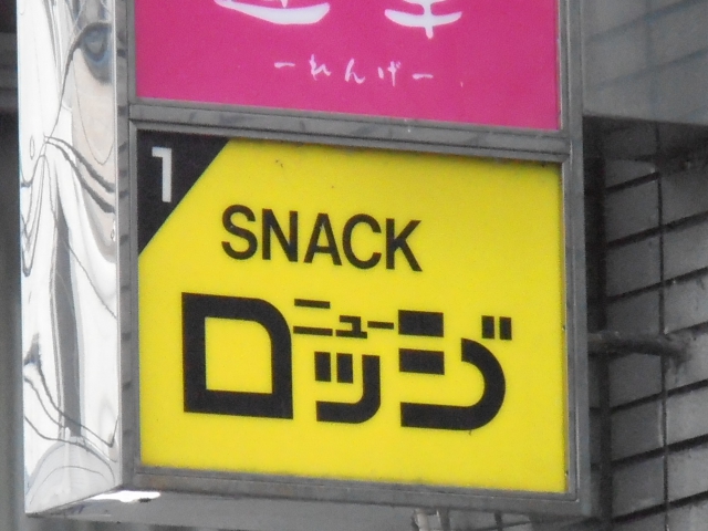 久留米 スナック ＳＮＡＣＫ ニューロッジ