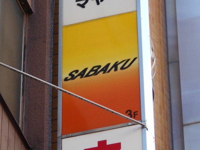 新宿 スナック SABAKU