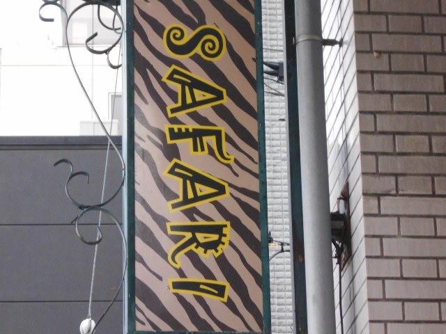 松本 サファリ SAFARI