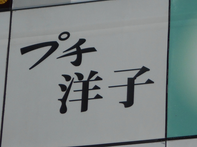 プチ洋子