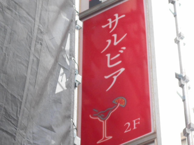 カラオケバー サルビア