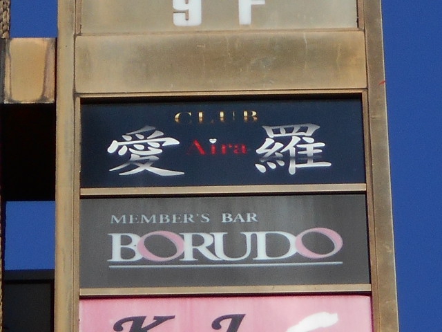 新宿 歌舞伎町 クラブ 愛羅 Aira
