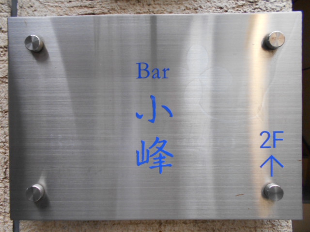Bar小峰  【旧店名】Bar Quadrifoglio