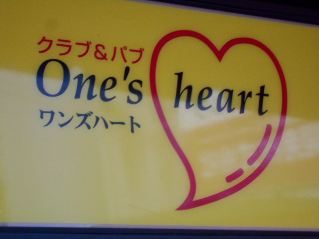 One's heart　ワンズハート