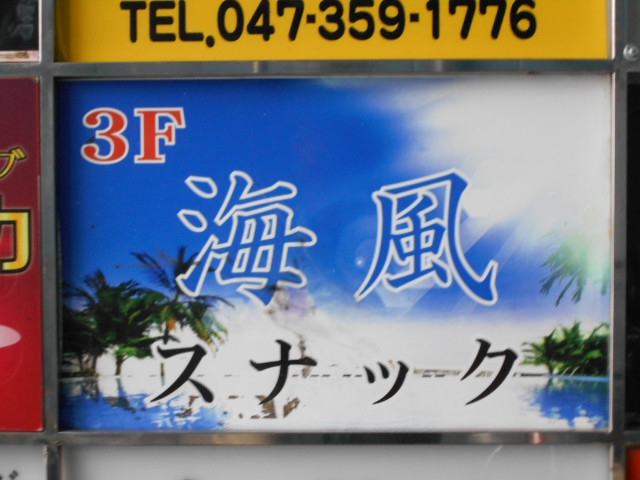 スナック 海風