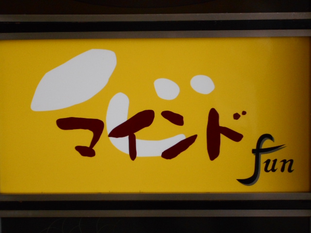 マインド fun