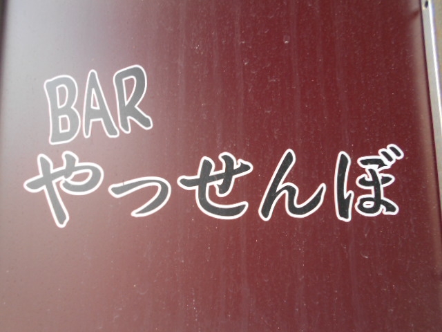 那覇 バー やっせんぼ