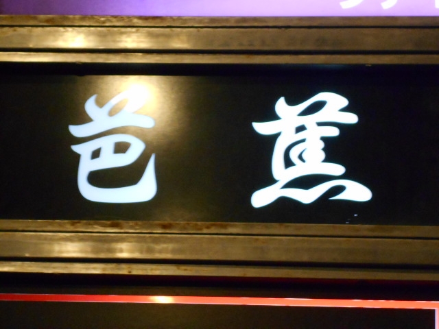 高知 スナック 芭蕉