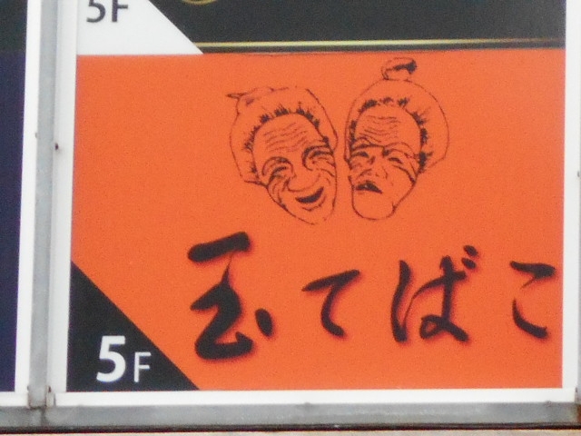 那覇 玉てばこ
