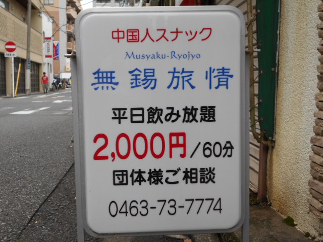 中国スナック&カラオケ 無錫旅情