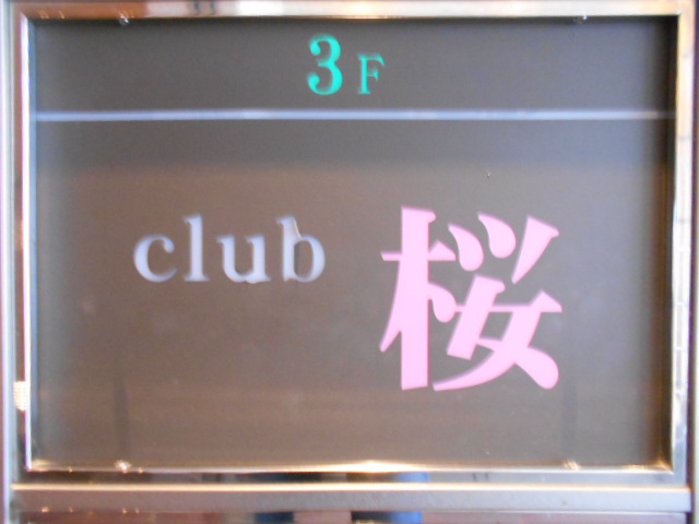 赤坂 クラブ 桜 さくら