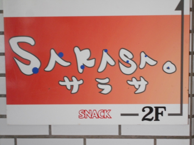 水沢 スナック サラサ