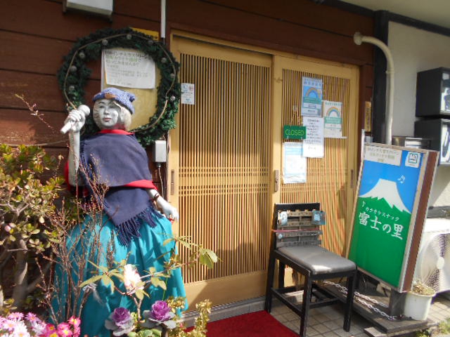 東中野 スナック 富士の里