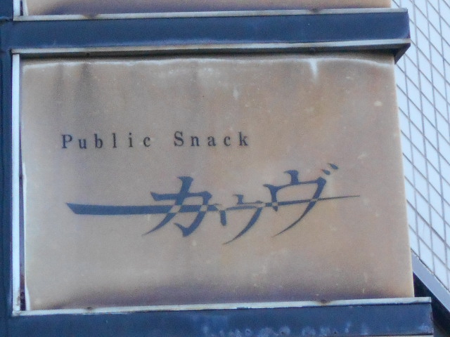 前橋 スナック カウヴ