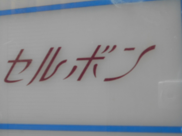 神戸 三宮 スナック セルボン