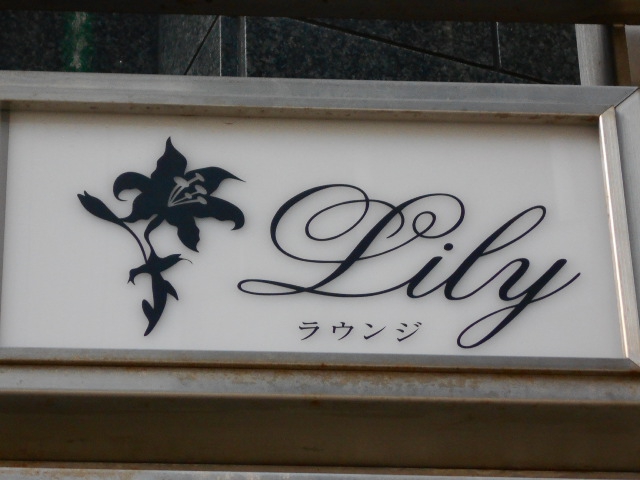 ラウンジ Lily