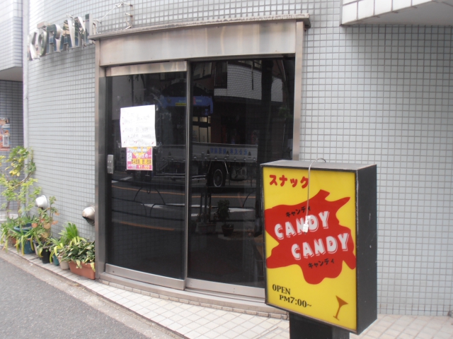 田端 スナック キャンディーキャンディー