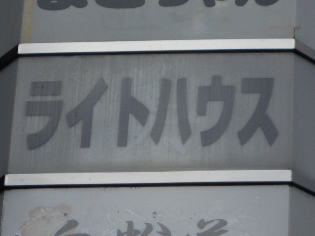ライトハウス
