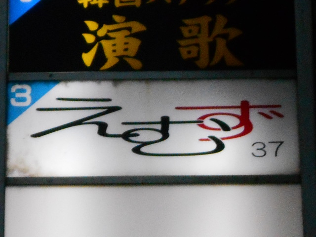 関内 スナック えむず