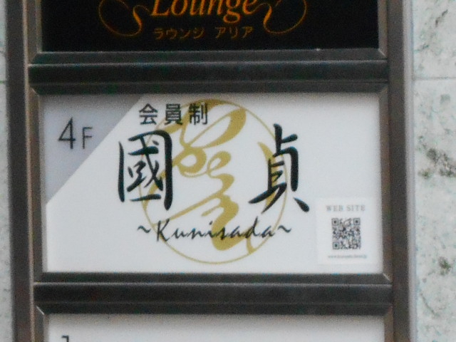広島スナックラウンジ 國貞 ikemi 流川店
