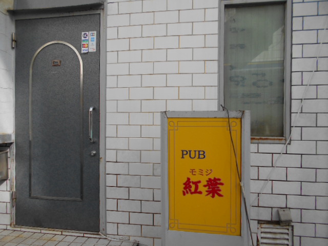 PUB 紅葉