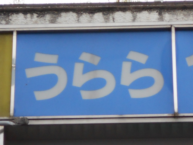 福島 スナック うらら