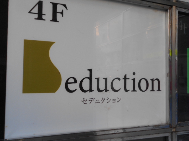 セデュクション　Seduction