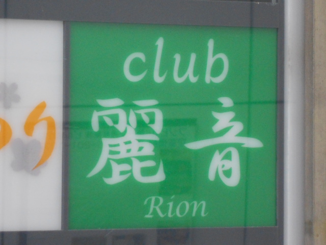 ｃｌｕｂ 麗音
