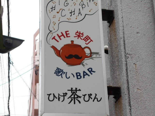 那覇 歌いバー ひげ茶びん