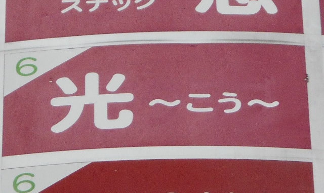 光 こう