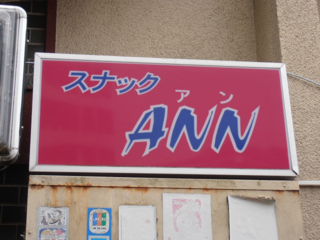 スナックアン(ANN)