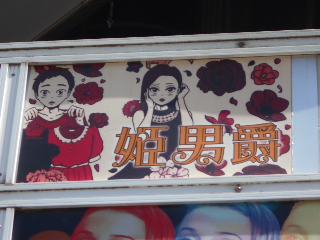 姫男爵