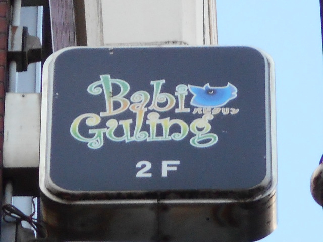 Babi Guling バビグリン