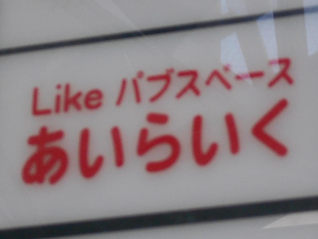 パブスペース あいらいく