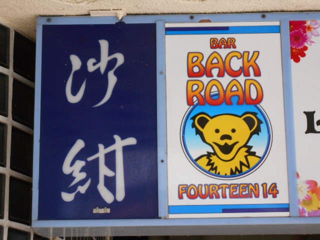 BAR BACK ROAD FOURTEEN14