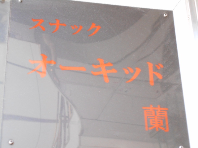 新宿 歌舞伎町 スナック オーキッド 蘭