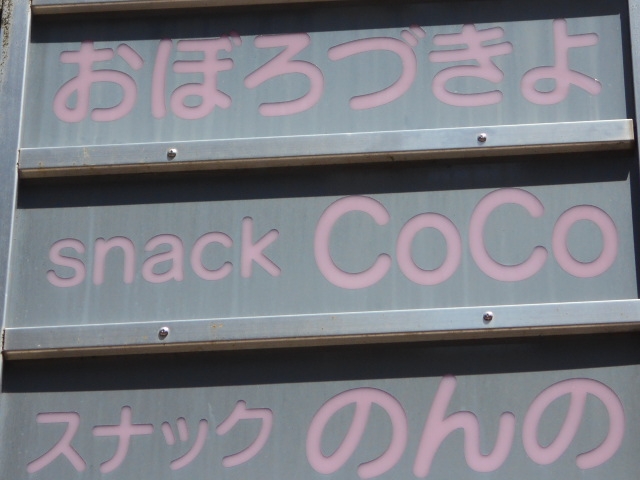 宮崎 スナック CoCo