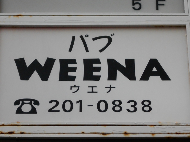 千葉 パブ WEENA ウエナ